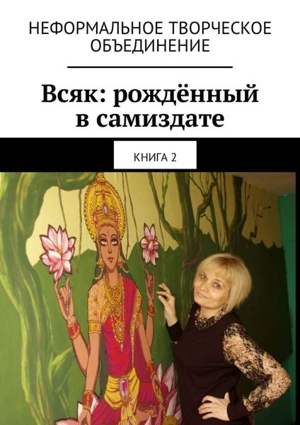 Обложка книги  «Всяк: рождённый в самиздате. Книга 2»