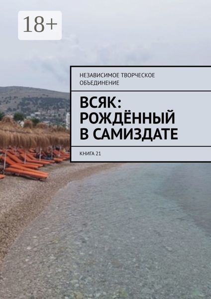 Обложка книги  «Всяк: рождённый в самиздате. Книга 21»