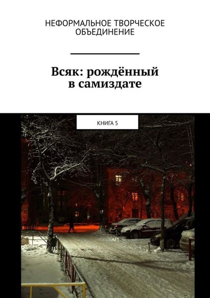 Обложка книги  «Всяк: рождённый в самиздате. Книга 5»