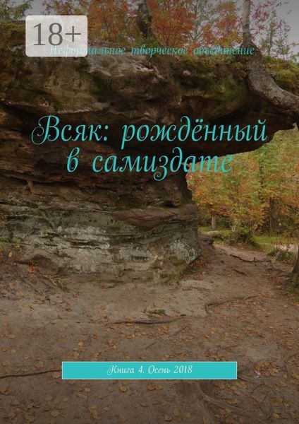 Обложка книги  «Всяк: рождённый в самиздате. Книга 4. Осень 2018»