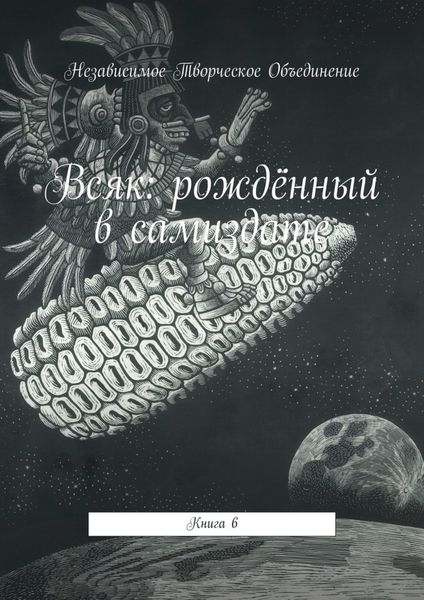 Обложка книги  «Всяк: рождённый в самиздате. Книга 6»