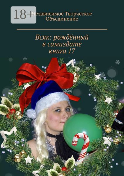 Обложка книги  «Всяк: рождённый в самиздате. Книга 17»