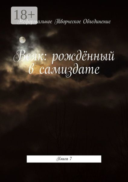 Обложка книги  «Всяк: рождённый в самиздате. Книга 7»