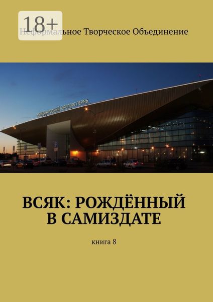 Обложка книги  «Всяк: рождённый в самиздате. Книга 8»