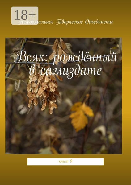Обложка книги  «Всяк: рождённый в самиздате. Книга 9»