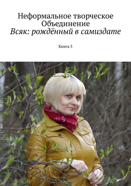 Обложка книги  «Всяк: рождённый в самиздате. Книга 3»