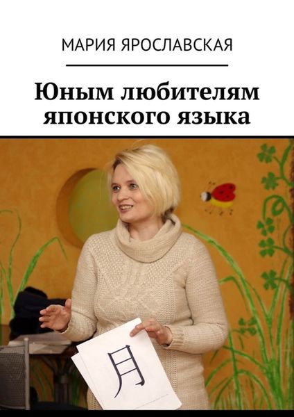 Обложка книги «Юным любителям японского языка»