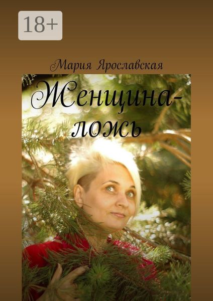 Обложка книги  «Женщина-ложь»