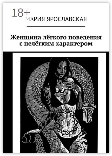 Обложка книги  «Женщина лёгкого поведения с нелёгким характером»