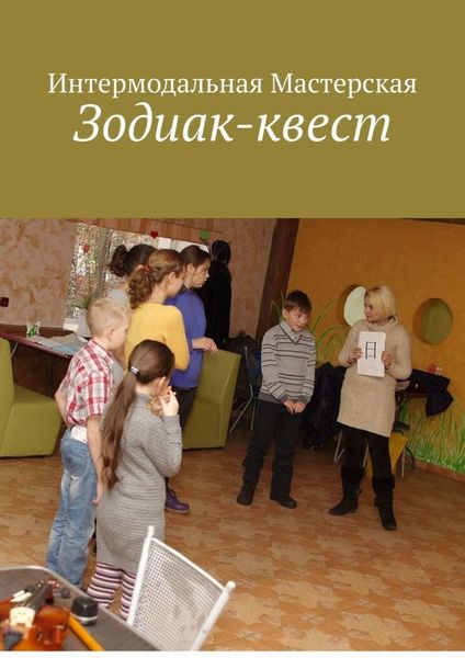 Обложка книги  «Зодиак-квест»