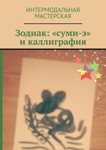 Обложка книги  «Зодиак: «суми-э» и каллиграфия»