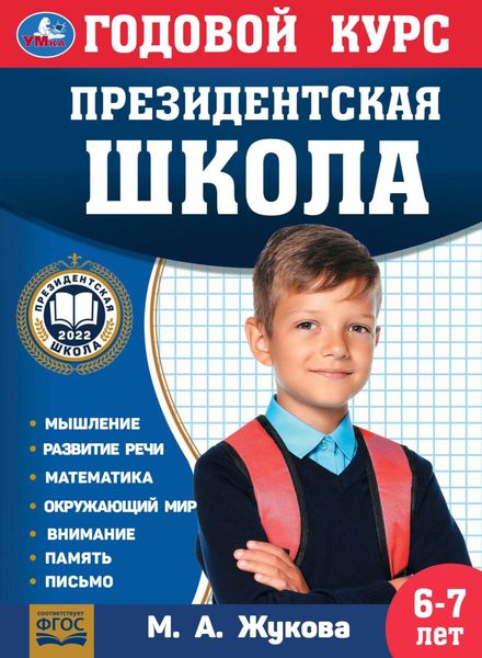 Обложка книги «Годовой курс. Президентская школа. 6-7 лет»