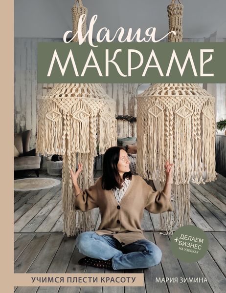 Обложка книги  «Магия макраме. Учимся плести красоту + делаем бизнес на узелках»