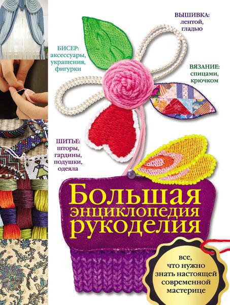 Обложка книги  «Большая энциклопедия рукоделия»