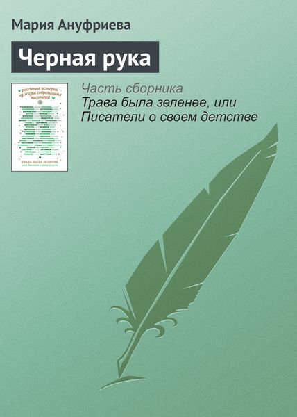 Обложка книги  «Черная рука»