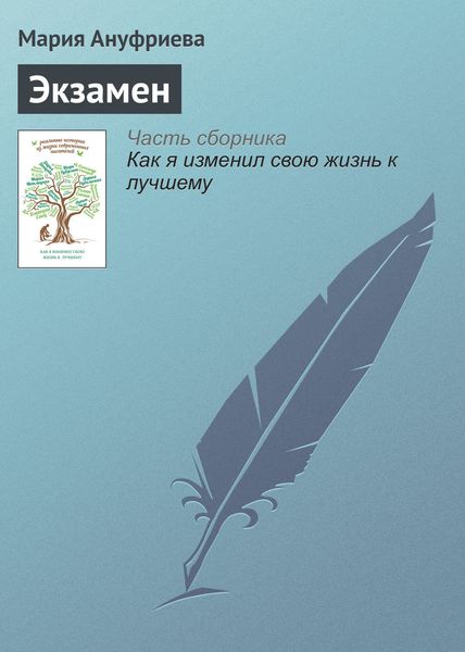 Обложка книги  «Экзамен»