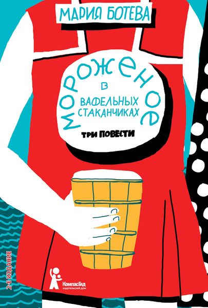 Обложка книги «Мороженое в вафельных стаканчиках»