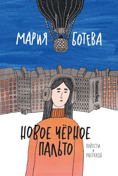 Обложка книги «Новое Черное Пальто»