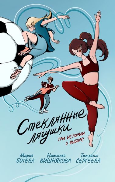 Обложка книги «Стеклянные лягушки»