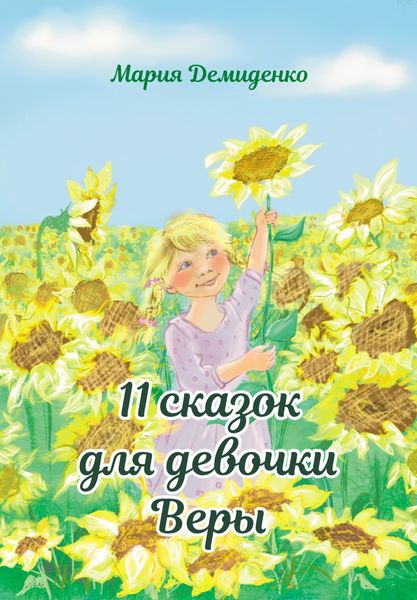 Обложка книги  «11 сказок для девочки Веры»