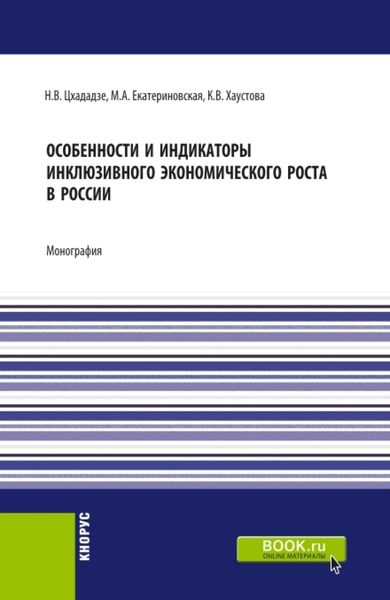 Обложка книги «Особенности и индикаторы инклюзивного экономического роста в России. (Аспирантура, Бакалавриат, Магистратура). Монография.»