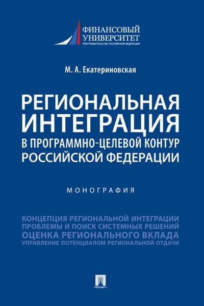 Обложка книги «Региональная интеграция в программно-целевой контур Российской Федерации»