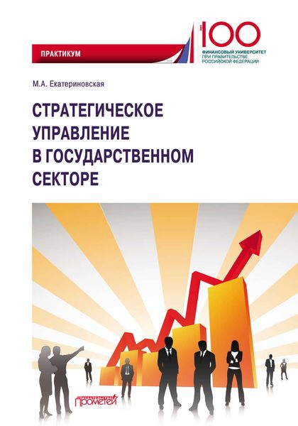 Обложка книги «Стратегическое управление в государственном секторе»