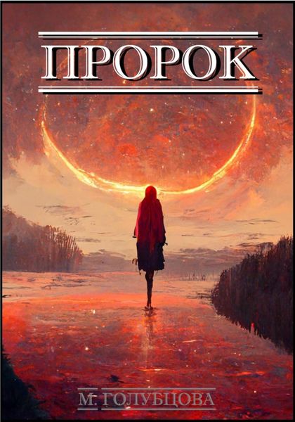 Обложка книги  «Пророк»