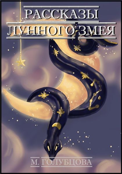 Обложка книги  «Рассказы Лунного Змея»