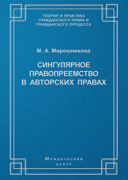Обложка книги  «Сингулярное правопреемство в авторских правах»