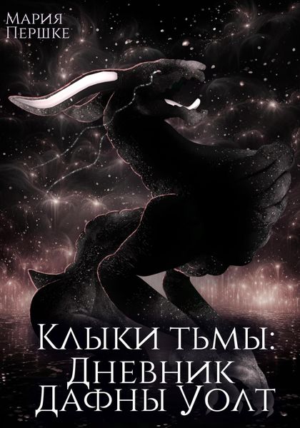 Обложка книги  «Клыки тьмы. Дневник Дафны Уолт»