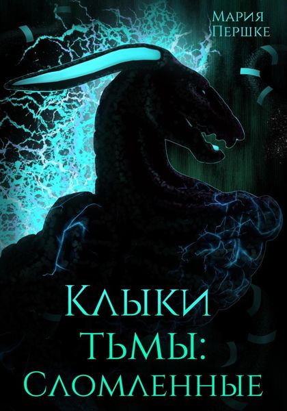 Обложка книги  «Клыки Тьмы. Сломленные»