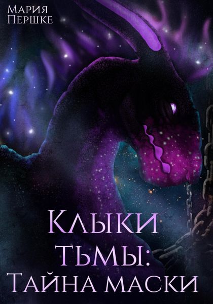 Обложка книги  «Клыки Тьмы. Тайна маски»