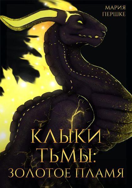 Обложка книги  «Клыки Тьмы: Золотое пламя»