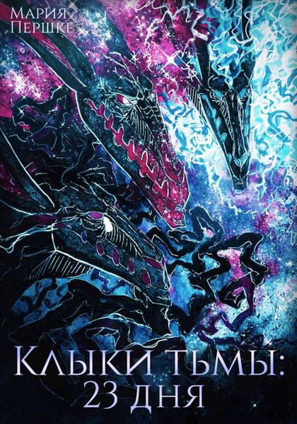 Обложка книги  «Клыки тьмы. 23 дня»
