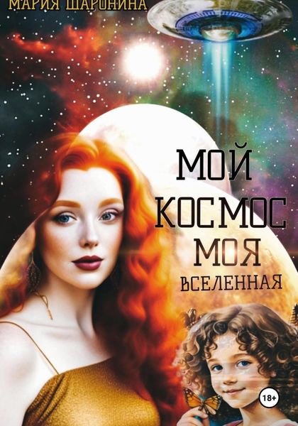Обложка книги  «Мой космос. Моя вселенная»