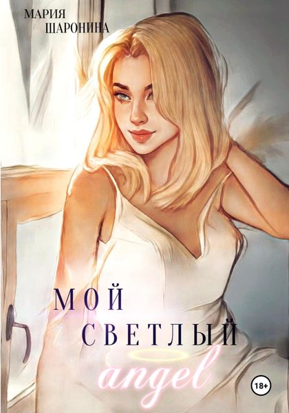 Обложка книги  «Мой светлый Ангел»