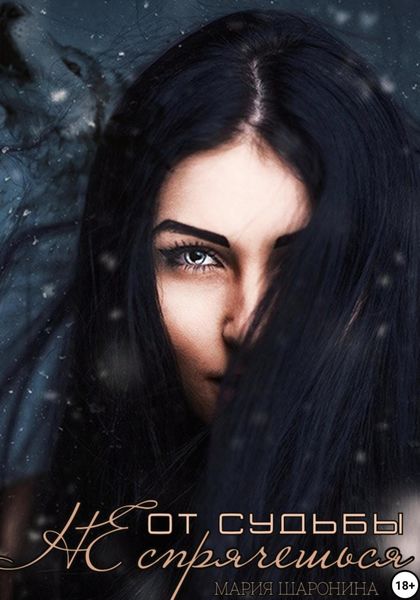 Обложка книги  «От судьбы не спрячешься»