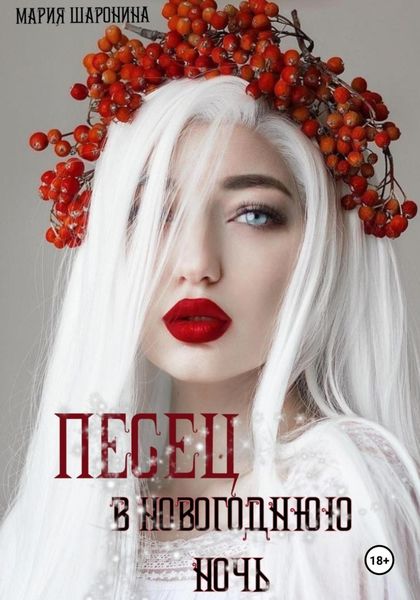 Обложка книги  «Песец в новогоднюю ночь»