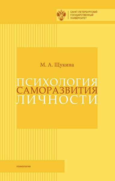 Обложка книги «Психология саморазвития личности»