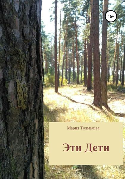Обложка книги  «Эти Дети»