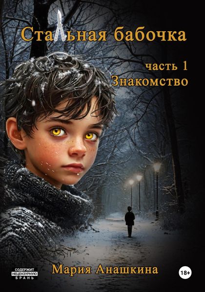 Обложка книги  «Стальная бабочка. Часть 1. Знакомство»