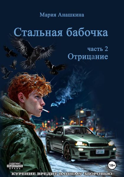 Обложка книги  «Стальная бабочка. Часть 2. Отрицание»
