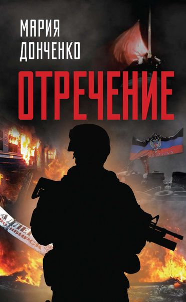 Обложка книги  «Отречение»