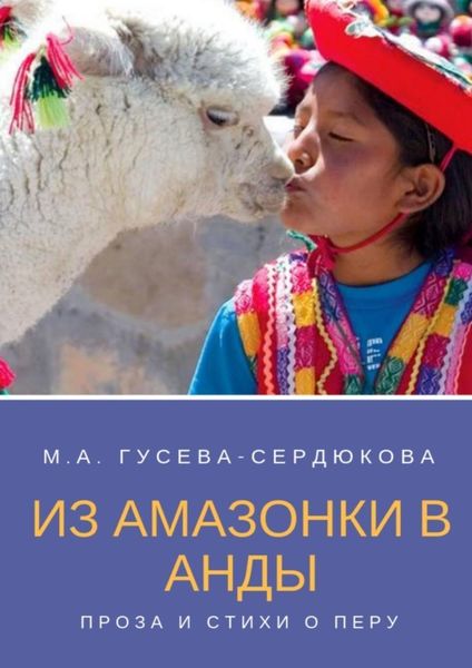 Обложка книги  «Из Амазонки в Анды. Проза и стихи о Перу»