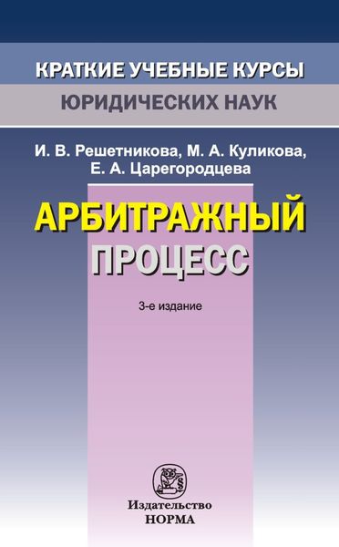 Обложка книги  «Арбитражный процесс»