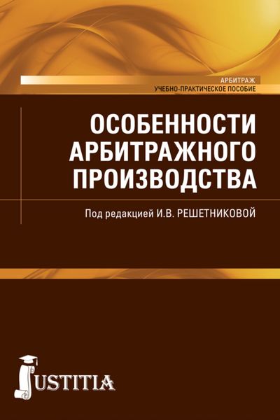 Обложка книги  «Особенности арбитражного производства. (Бакалавриат, Специалитет). Учебно-практическое пособие.»