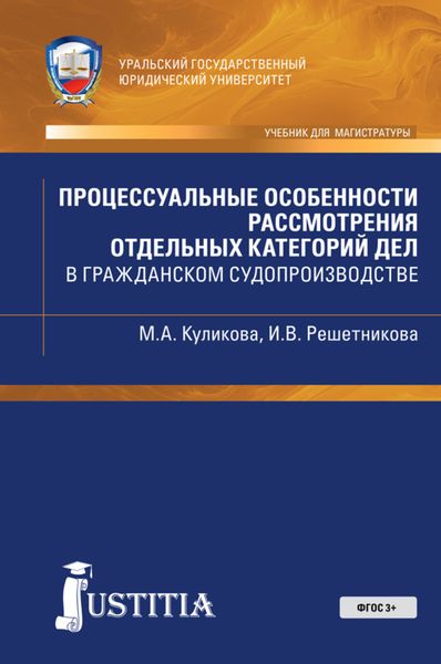 Обложка книги  «Процессуальные особенности рассмотрения отдельных категорий дел в гражданском судопроиводстве. (Магистратура). Учебно-практическое пособие.»