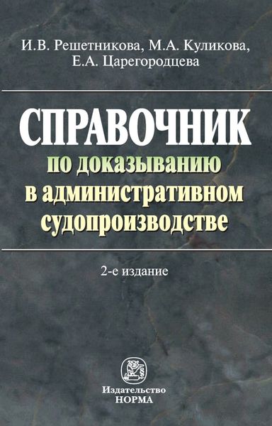 Обложка книги  «Справочник по доказыванию в административном судопроизводстве»
