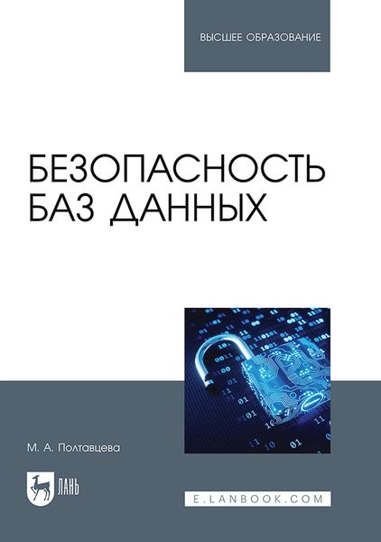 Обложка книги  «Безопасность баз данных. Учебник для вузов»